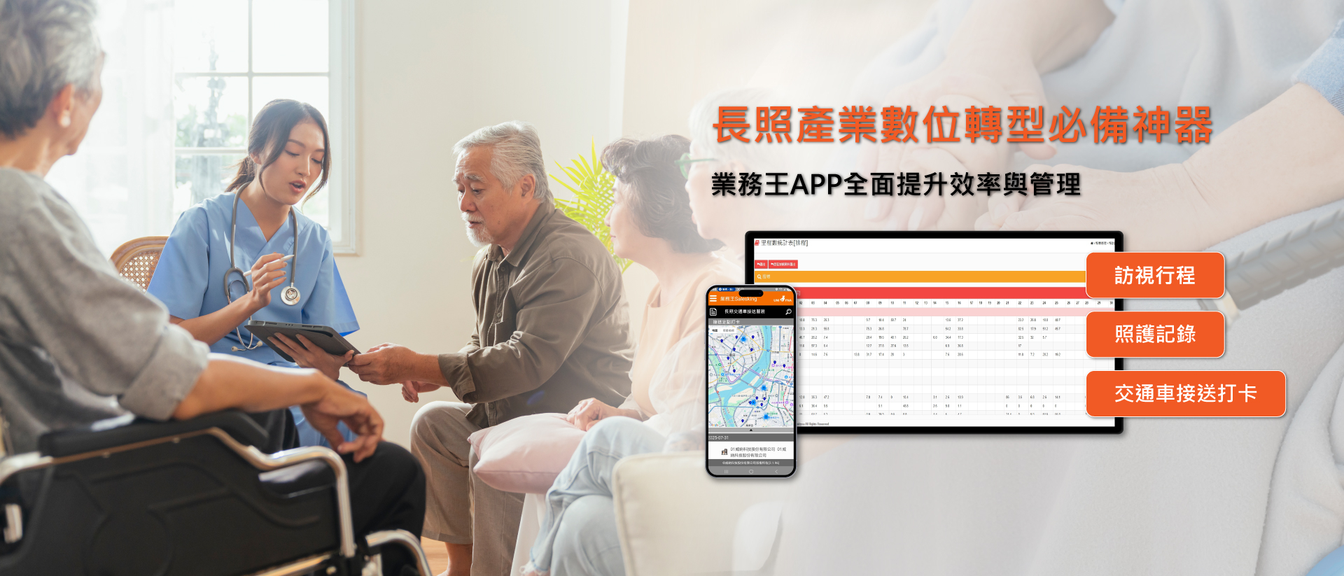 長照業使用業務王APP相關案例